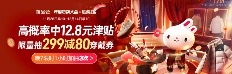 唯品会2025年双12超级红包