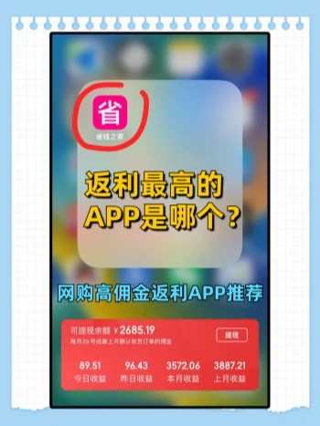 返利最高的APP是哪个？网购高佣金返利APP推荐✅️