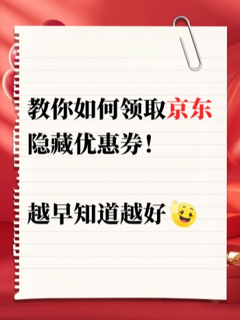 【揭秘】京东隐藏优惠券领取攻略🔥